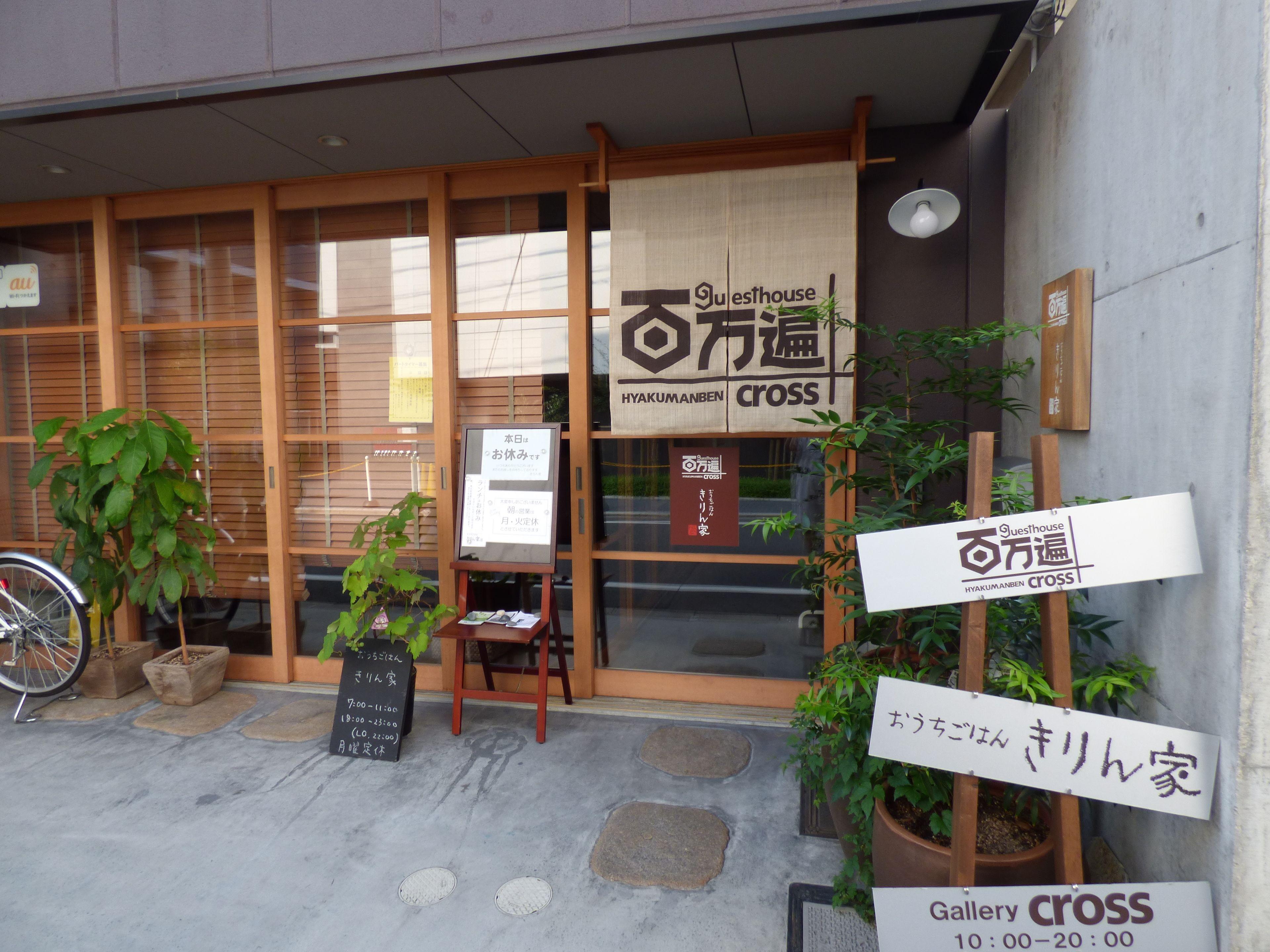 Guesthouse Hyakumanben Cross - Kyoto — Photos 2